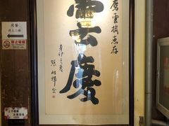-庆云楼饭庄(什刹海店)