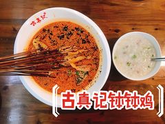 -古真记钵钵鸡(总店)