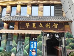 -华夏文旅西安度假区