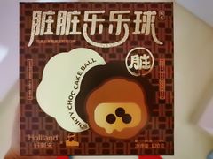-好利来(万卉路店)