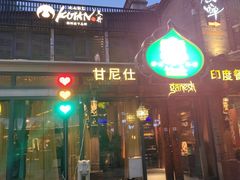 -甘尼仕印度餐厅爵士酒吧(阳春巷店)