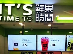 -鲜果时间·果蔬茶(赛格负二层店)