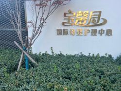 -宝馨月月子中心(友谊医院店)