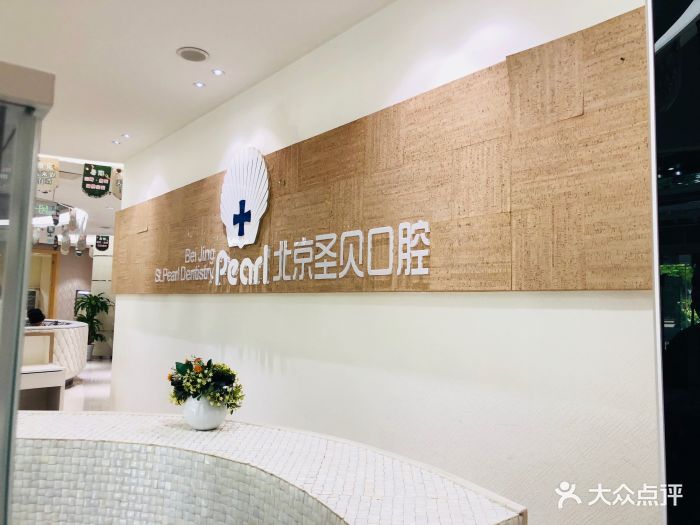 圣贝口腔(南磨房路店-图片-北京医疗健康-大众点评网