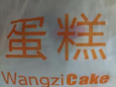 -王子蛋糕(交通路店)