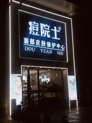 -痘院士专业祛痘皮肤管理