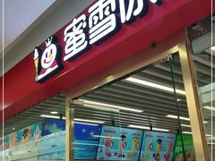 门面-蜜雪冰城(北一中路万达店)