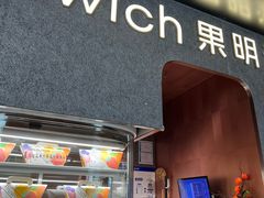 -Fruwich果明治(西单更新场店)