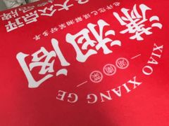 -潇湘阁(三里屯SOHO店)