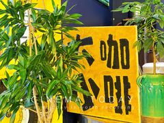 -大咖小啡(小庙街店)