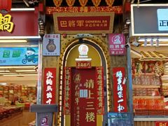 -巴将军·非遗老字号火锅(解放碑店)