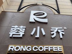 -蓉小乔·RONG COFFEE(春熙路店)