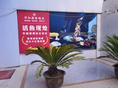 -万和源炝锅城·活鱼现炝(文艺北路店)
