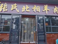 -张氏北相羊肉胡卜(八一总店)