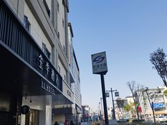 -全季酒店(苏州观前街察院场地铁站店)