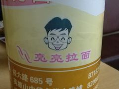 -亮亮拉面(师范路店)