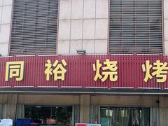 门面-同裕烧烤·海鲜·家常菜(杰座·欧洲城店)