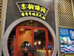 门面-京韵胡同·酱香羊蝎子火锅涮肉(长寿路店)