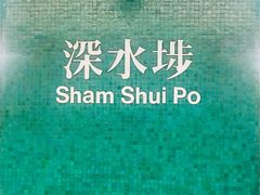 -添好运点心专门店(深水埗店)