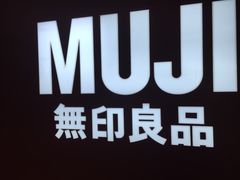 -MUJI无印良品(万科里店)