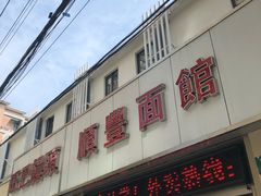 门面-顺丰面馆(打浦店)
