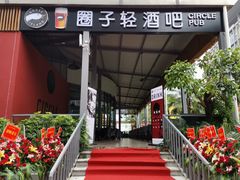 门面-CIRCLE·酒吧(第一国际店)