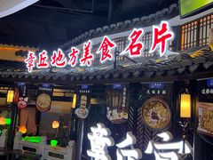 门面-章丘宴(唐人中心店)