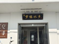 -梦缘水乡·湖景餐厅
