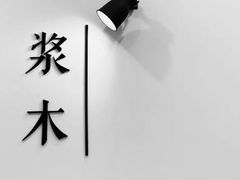-浆木咖啡馆(湘子庙街店)