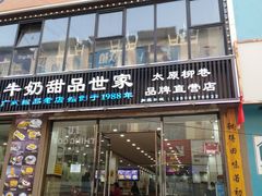 门面-捷信牛奶甜品世家(柳巷店)