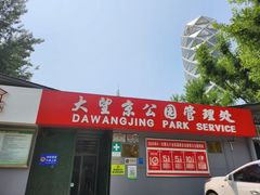-大望京公园