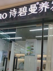 -诗碧曼养发