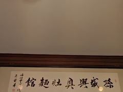 -孙盛兴奥灶面馆·蟹黄面·三虾面(山塘街总店)