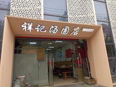 -祥记汤圆(东宝兴路店)