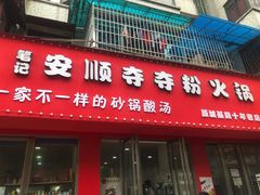 门面-笔记安顺夺夺粉火锅