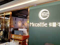 门面-Mr.cattle·卡图牛扒(中建广场店)
