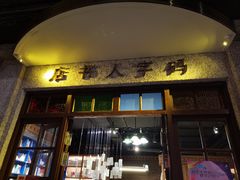 门面-和平菓局(王府井店)