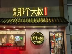 -我是那个大叔·美食研究所(新塘路店)