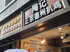 -陶记正宗德州扒鸡(科巷店)