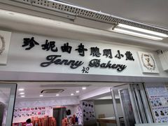-珍妮曲奇聪明小熊(尖沙咀店)