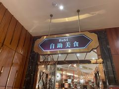 门面-芭菲盛宴·环球美食(锦城万达广场店)