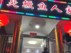 -臭鳜鱼人家·老字号徽菜