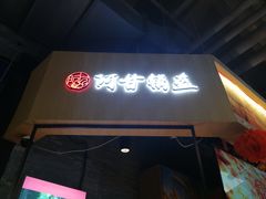 门面-阿甘锅盔(合生汇购物中心店)