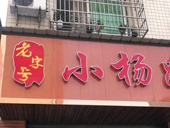 门面-小杨翘脚牛肉
