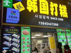 -师任堂韩式食品(总店)