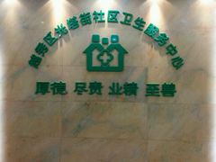 -广州市越秀区光塔街社区卫生服务中心(朝天院区)