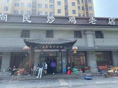 -向民炒鸡老店(火车站店)