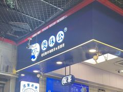 -煲珠公·老红糖珍珠奶茶(长宁龙之梦店)