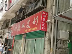 -老周记顺德双皮奶