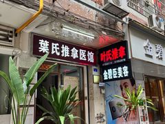 -叶氏水木堂盲人医疗按摩所